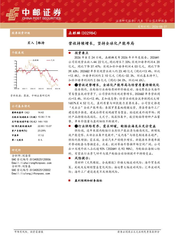 中邮证券：森麒麟（002984）-营收持续增长，坚持全球化产能布局海报