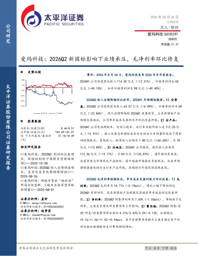 太平洋证券：爱玛科技：2026Q2新国标影响下业绩承压，毛净利率环比修复海报