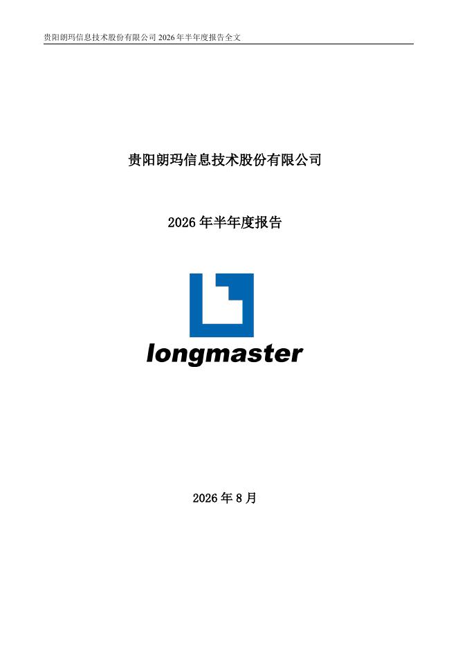 300288-朗玛信息：2026年半年度报告