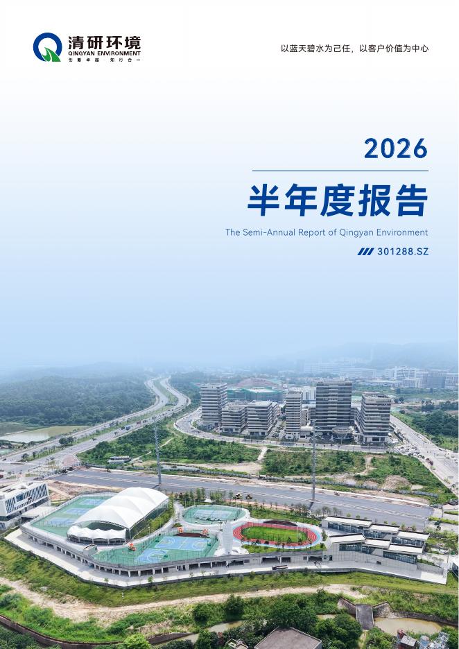 301288-清研环境：2026年半年度报告