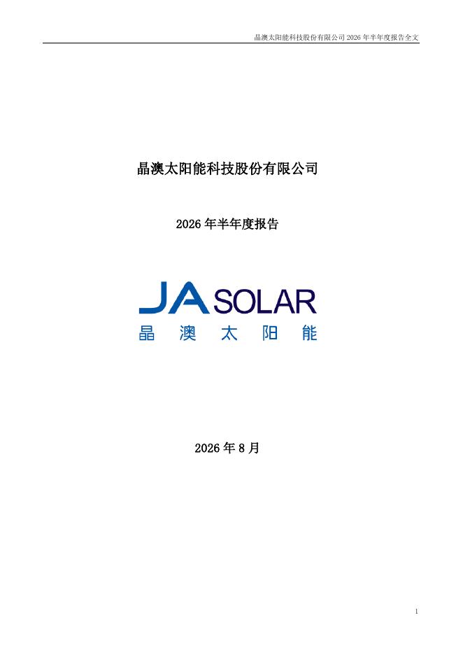 002459-晶澳科技：2026年半年度报告