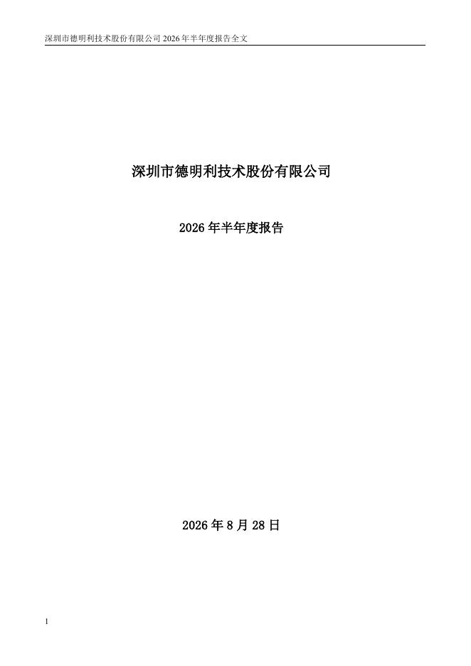 001309-德明利：2026年半年度报告