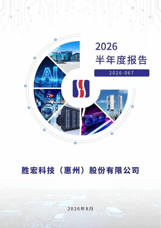 300476-胜宏科技：2026年半年度报告