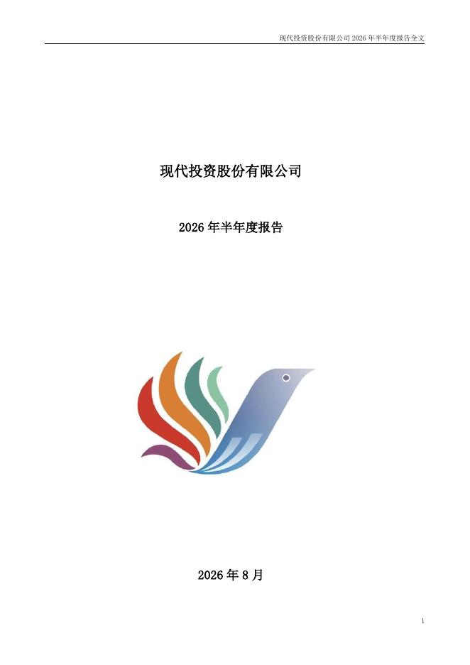 000900-现代投资：2026年半年度报告