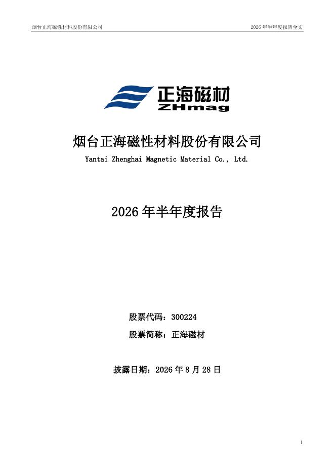 300224-正海磁材：2026年半年度报告