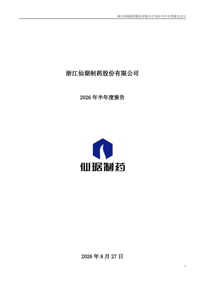 002332-仙琚制药：2026年半年度报告