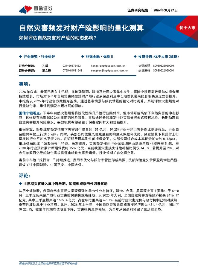 国信证券：非银金融：自然灾害频发对财产险影响的量化测算-如何评估自然灾害对产险的动态影响？海报