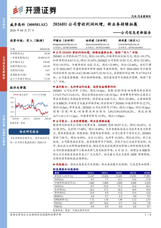 开源证券：威孚高科（000581）-公司信息更新报告：2026H1公司营收利润双增，新业务持续拓展海报