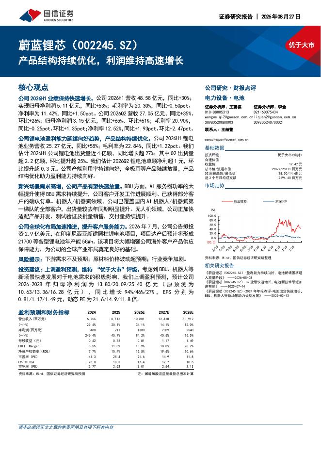 国信证券：蔚蓝锂芯（002245）-产品结构持续优化，利润维持高速增长海报