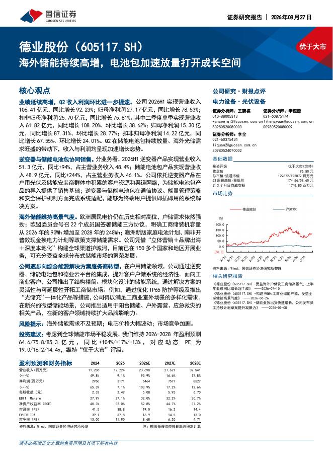国信证券：德业股份（605117）-海外储能持续高增，电池包加速放量打开成长空间海报