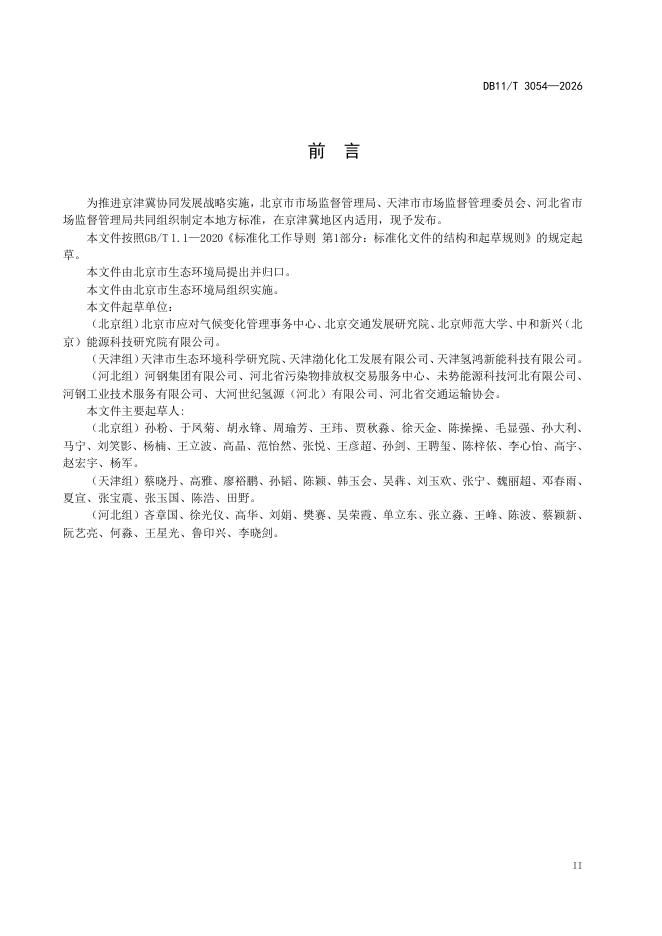 DB11/T 3054-2026 标准预览