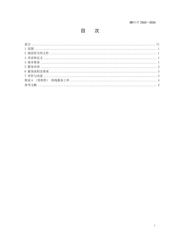 DB11/T 2563-2026 标准预览