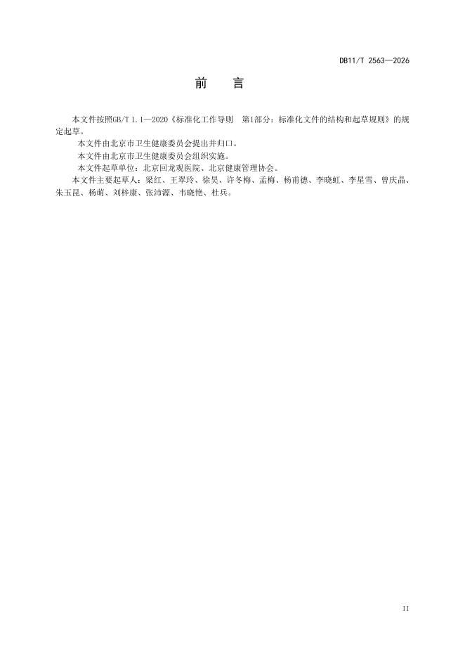 DB11/T 2563-2026 标准预览