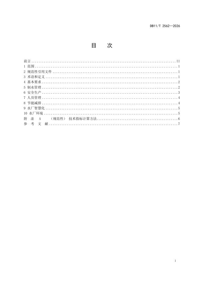 DB11/T 2562-2026 标准预览
