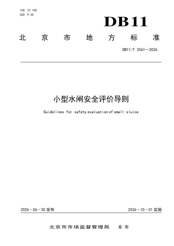 DB11/T 2561-2026 标准预览