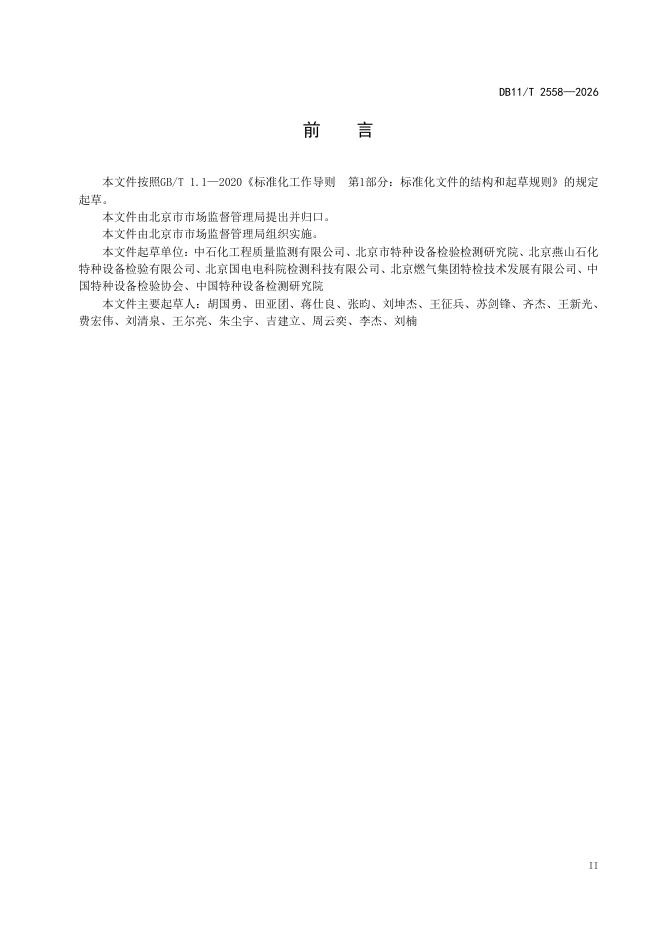 DB11/T 2558-2026 标准预览