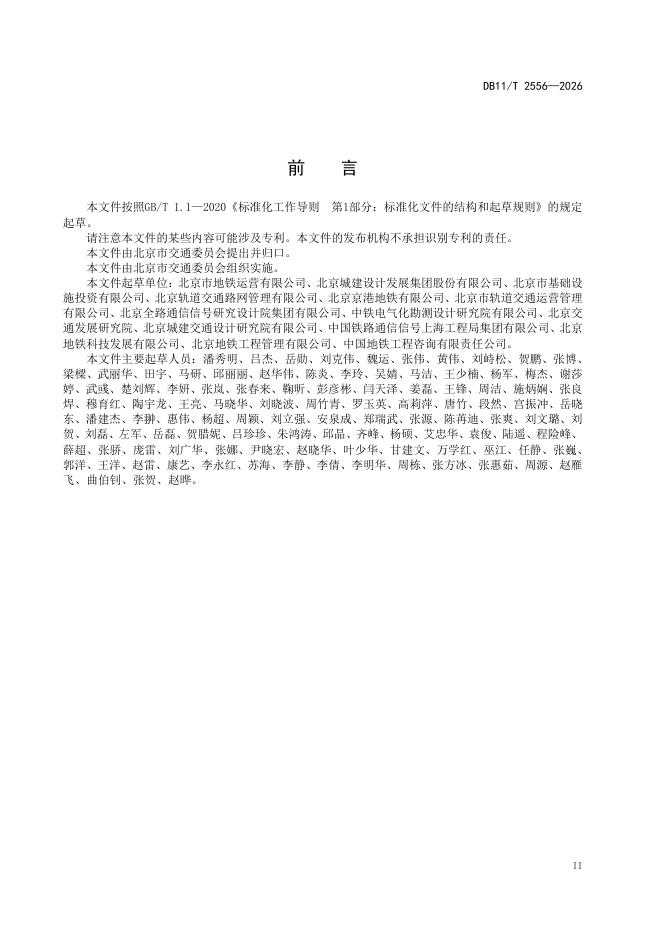 DB11/T 2556-2026 标准预览