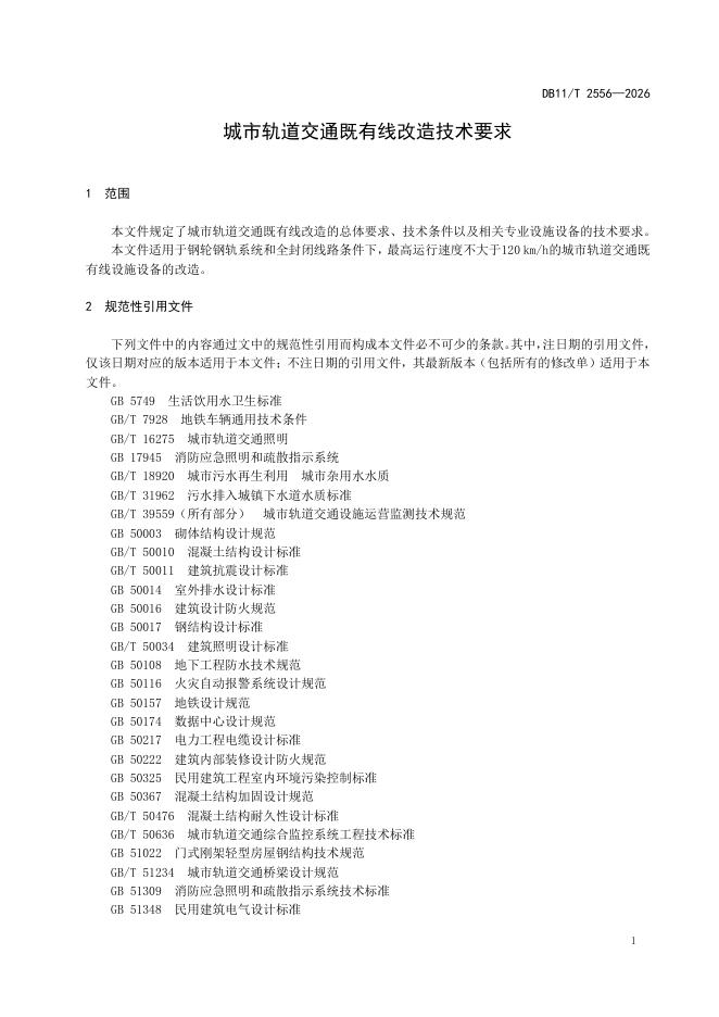 DB11/T 2556-2026 标准预览