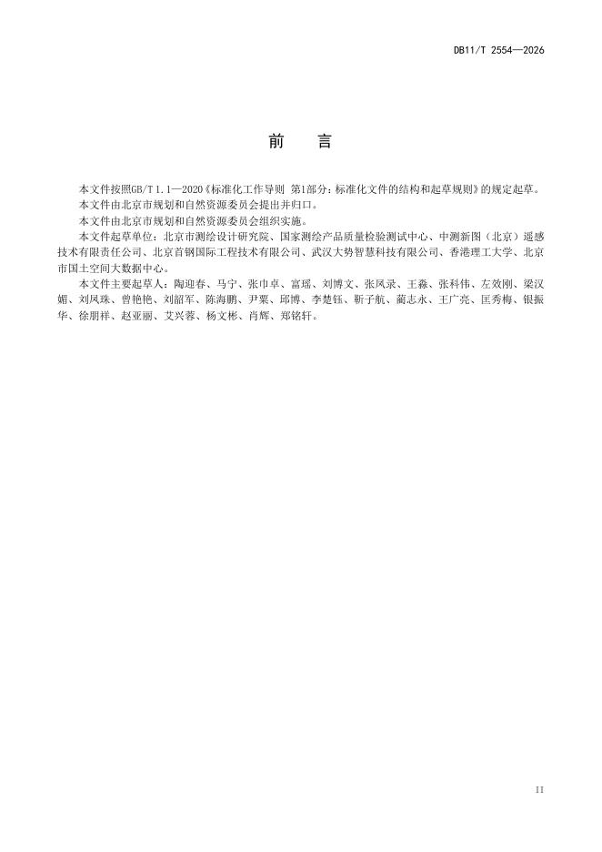 DB11/T 2554-2026 标准预览
