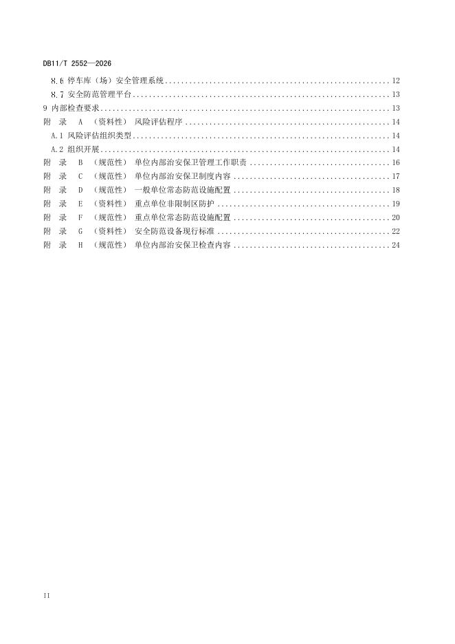 DB11/T 2552-2026 标准预览