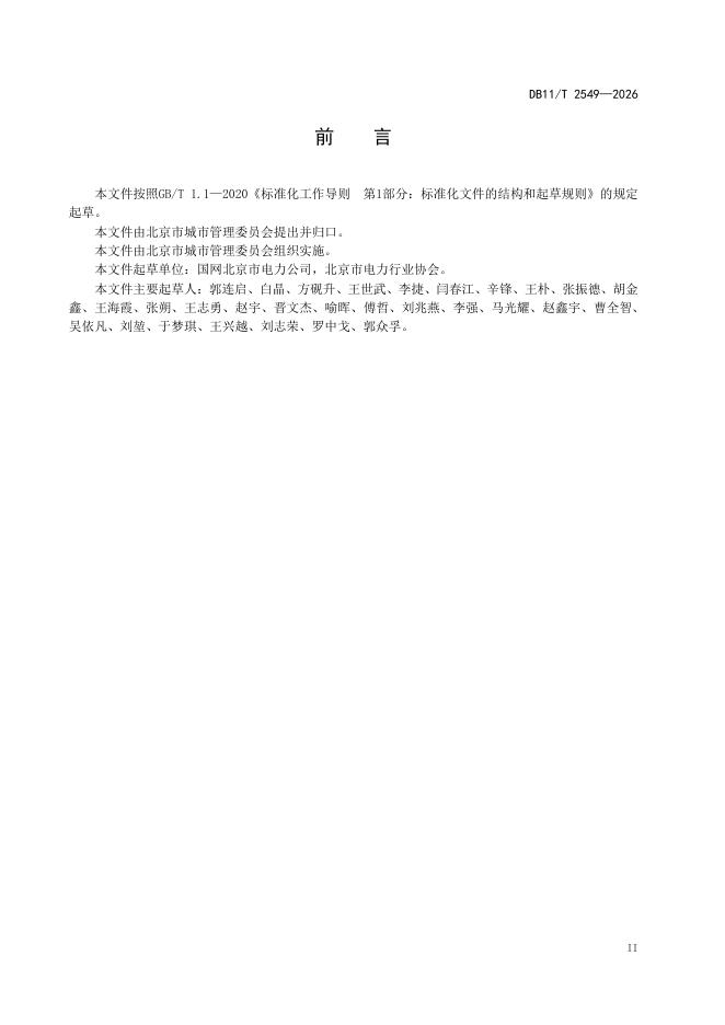 DB11/T 2549-2026 标准预览
