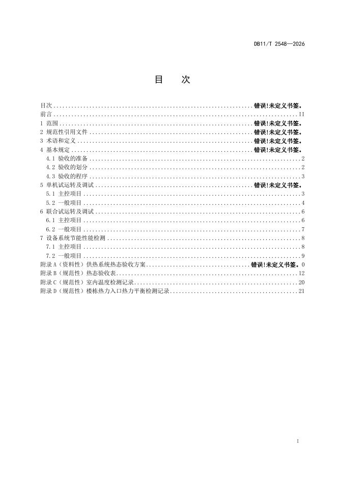 DB11/T 2548-2026 标准预览