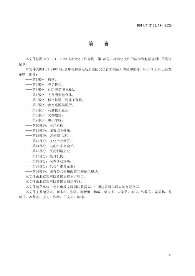 DB11/T 2103.19-2026 标准预览