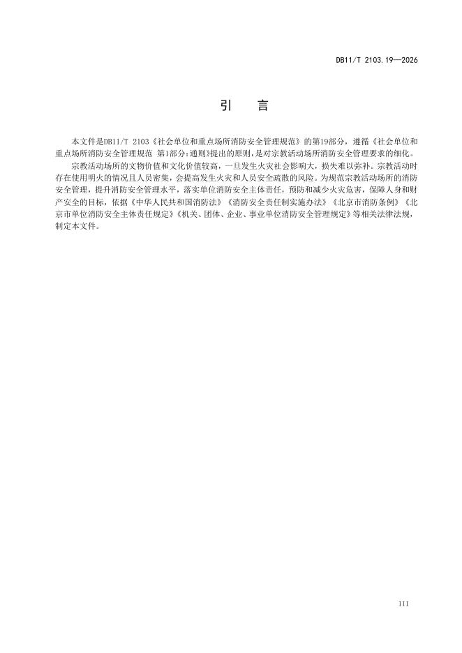 DB11/T 2103.19-2026 标准预览