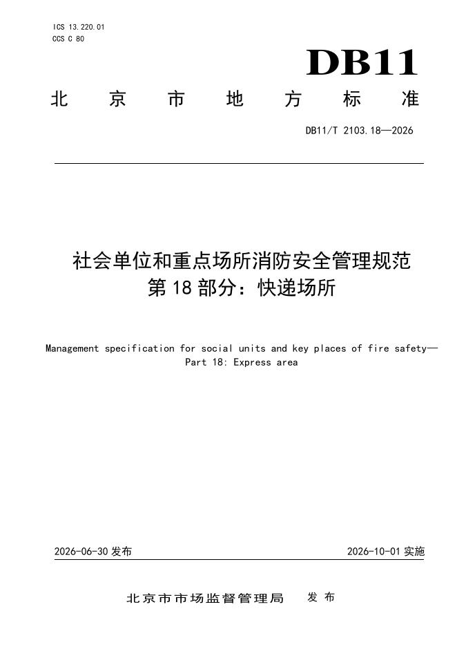 DB11/T 2103.18-2026 标准预览