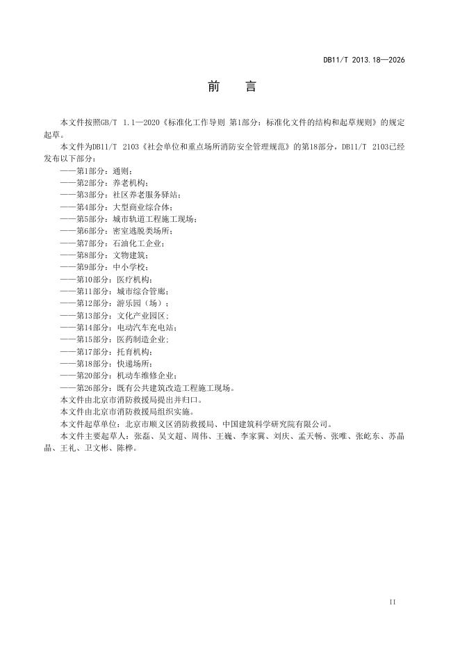 DB11/T 2103.18-2026 标准预览