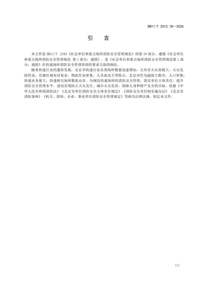 DB11/T 2103.18-2026 标准预览