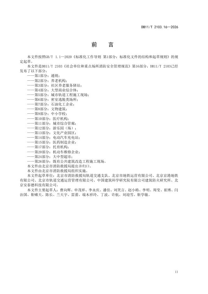 DB11/T 2103.16-2026 标准预览