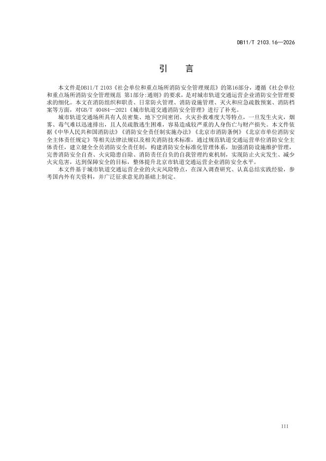 DB11/T 2103.16-2026 标准预览