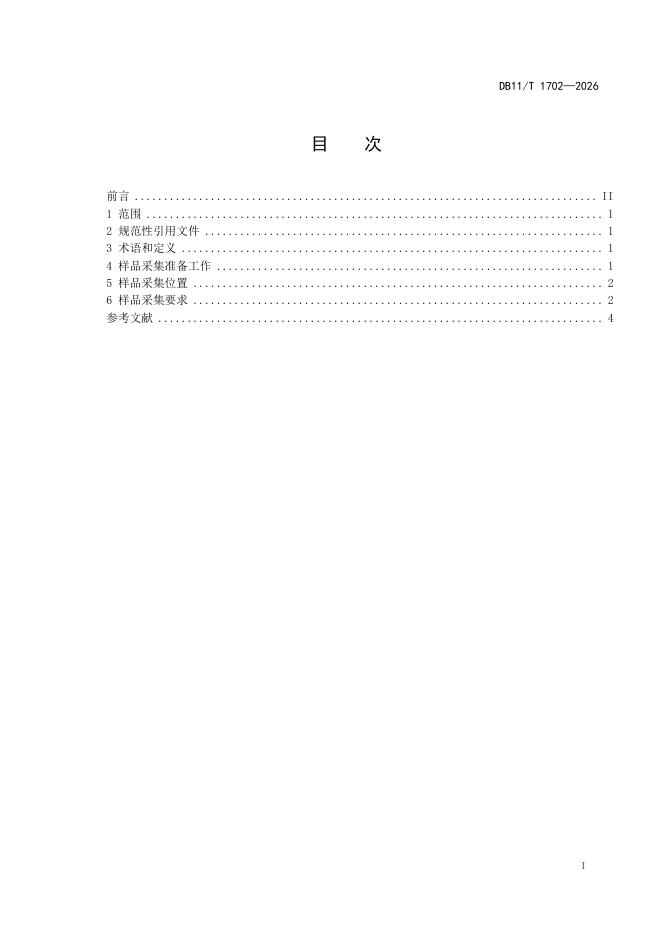 DB11/T 1702-2026 标准预览