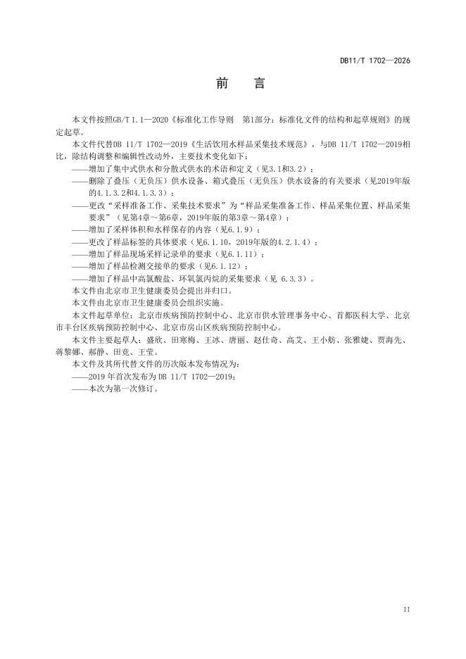 DB11/T 1702-2026 标准预览
