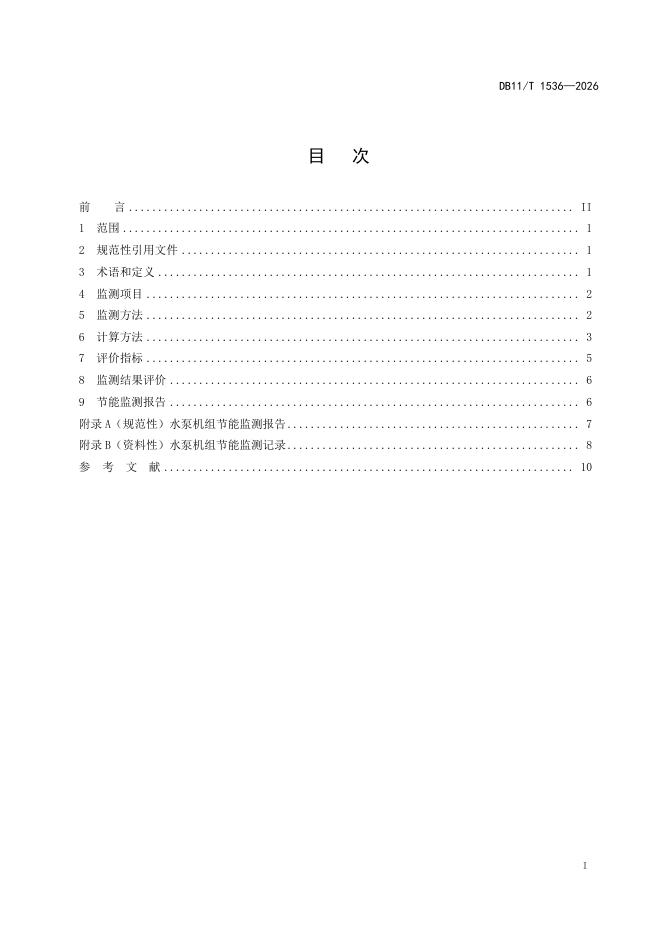 DB11/T 1536-2026 标准预览