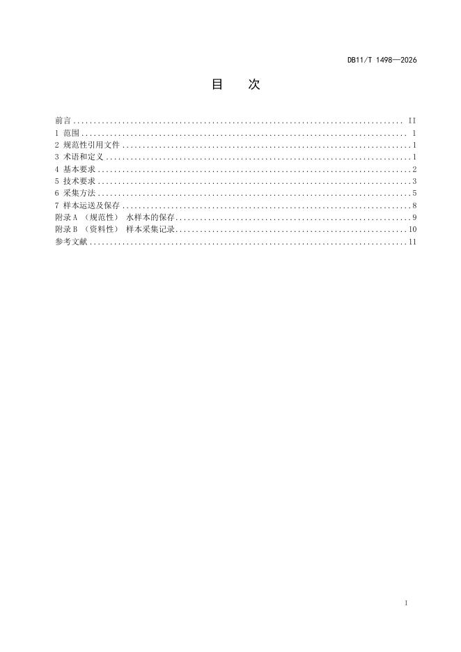 DB11/T 1498-2026 标准预览