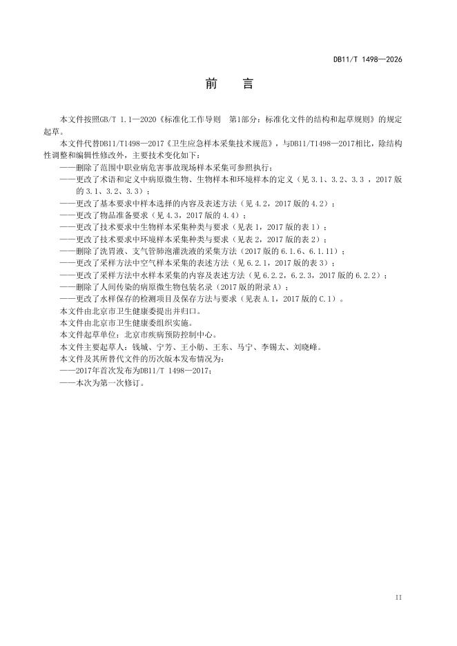 DB11/T 1498-2026 标准预览