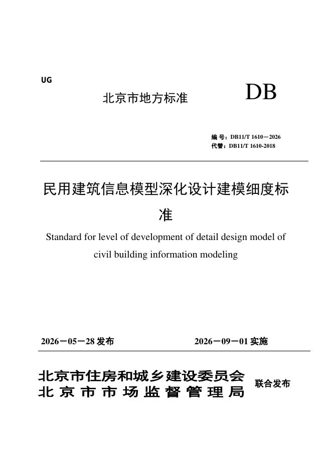 DB11/T 1610-2026 标准预览