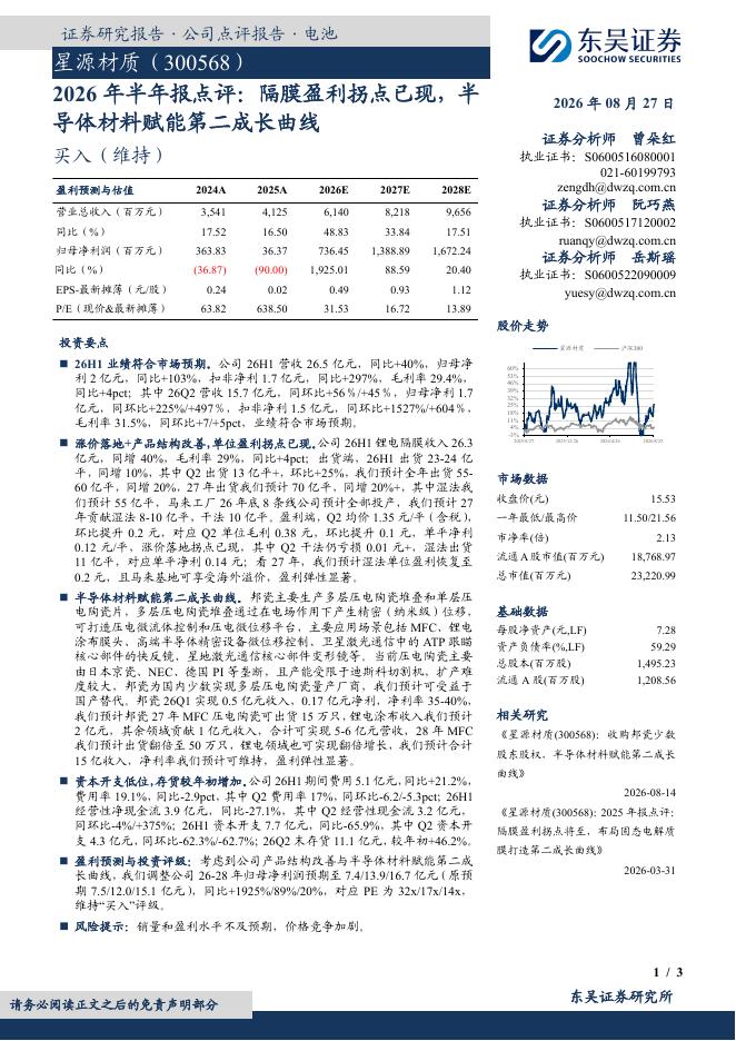 东吴证券：星源材质（300568）-2026年半年报点评：隔膜盈利拐点已现，半导体材料赋能第二成长曲线海报