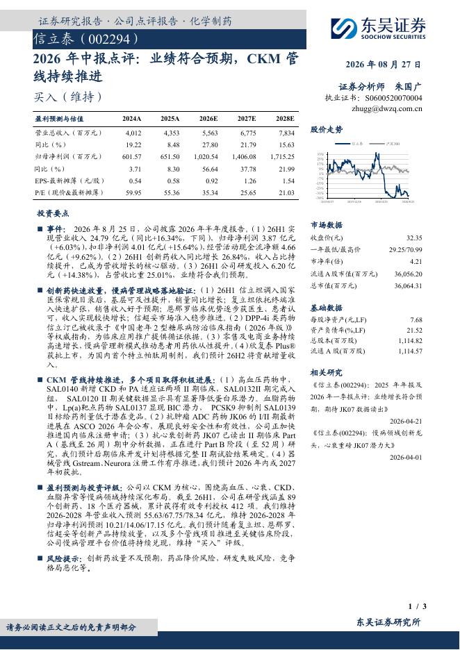 东吴证券：信立泰（002294）-2026年中报点评：业绩符合预期，CKM管线持续推进海报