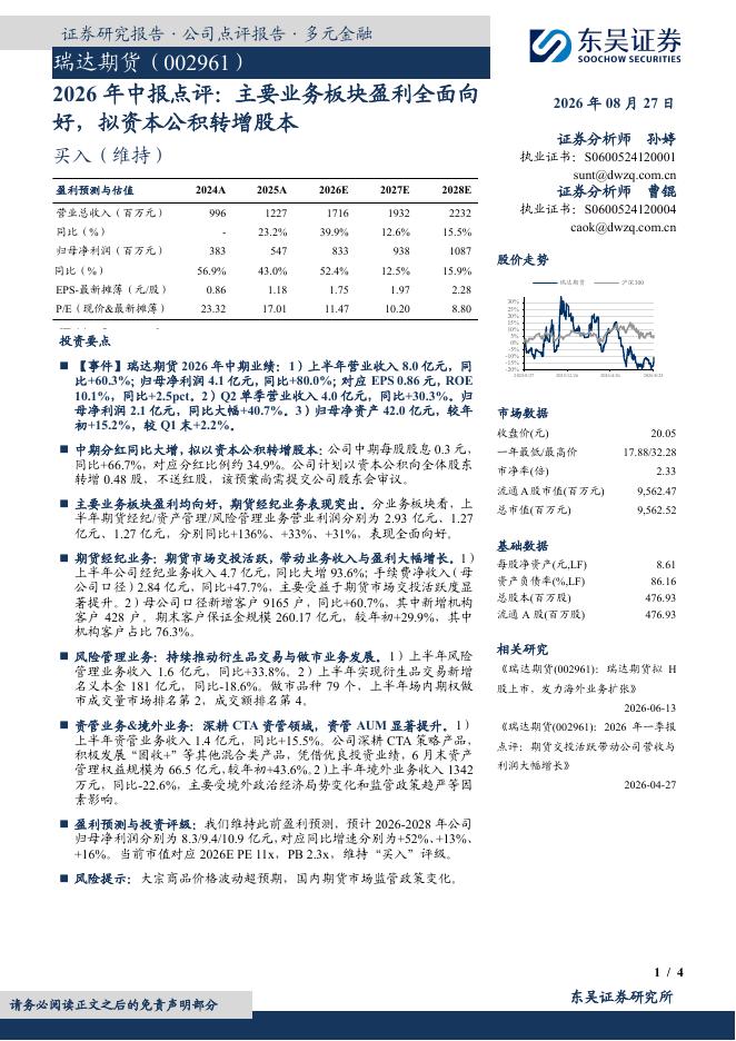 东吴证券：瑞达期货（002961）-2026年中报点评：主要业务板块盈利全面向好，拟资本公积转增股本海报