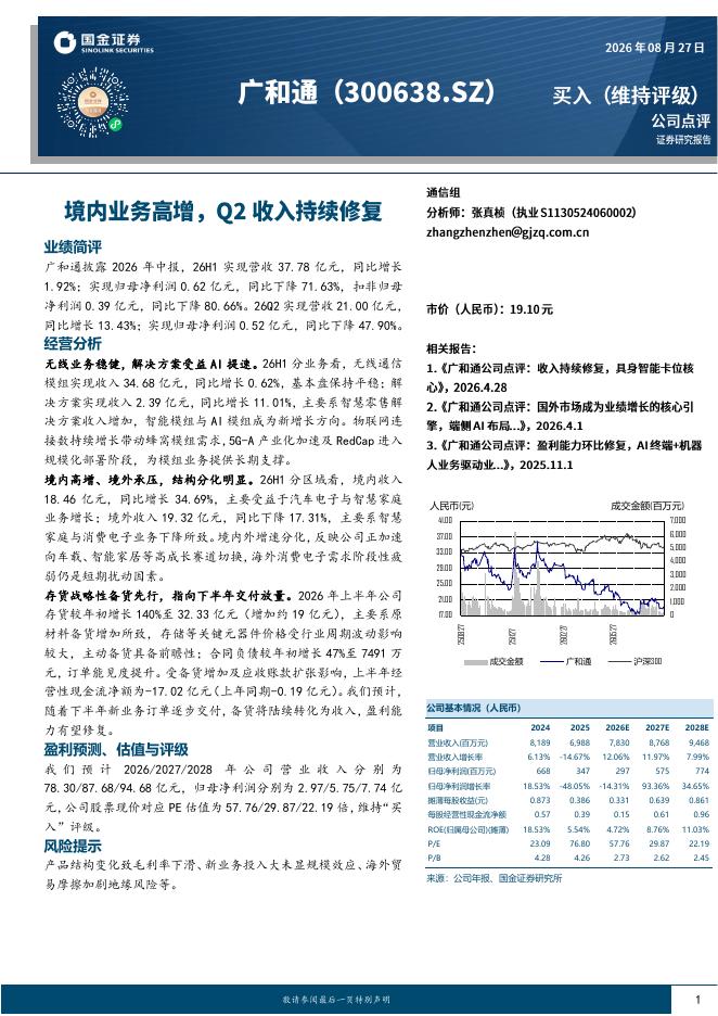 国金证券：广和通（300638）-境内业务高增，Q2收入持续修复海报