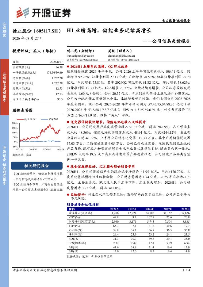 开源证券：德业股份（605117）-公司信息更新报告：H1业绩高增，储能业务延续高增长海报