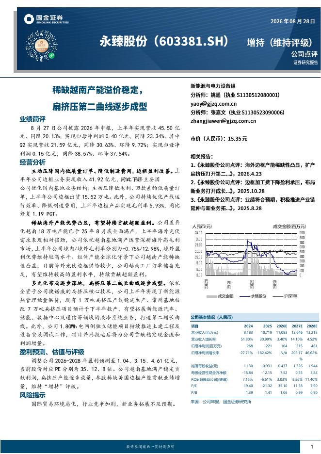 国金证券：永臻股份（603381）-稀缺越南产能溢价稳定，扁挤压第二曲线逐步成型
