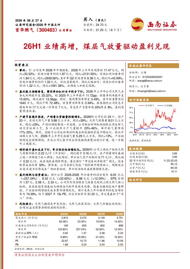 西南证券：首华燃气（300483）-2026年中报点评：26H1业绩高增，煤层气放量驱动盈利兑现