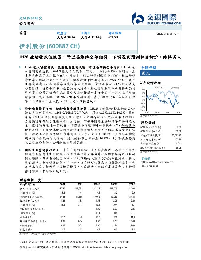 交银国际证券：伊利股份（600887）-1H26业绩受减值拖累，管理层维持全年指引；下调盈利预测和目标价，维持买入