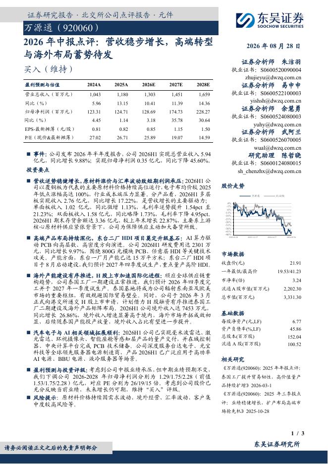 东吴证券：万源通（920060）-2026年中报点评：营收稳步增长，高端转型与海外布局蓄势待发海报