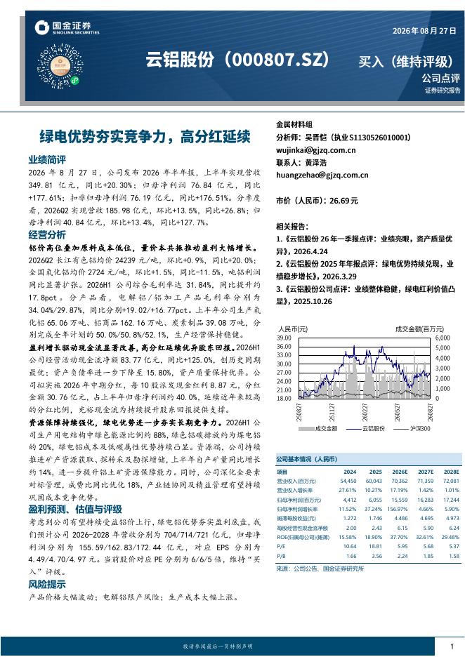 国金证券：云铝股份（000807）-绿电优势夯实竞争力，高分红延续海报