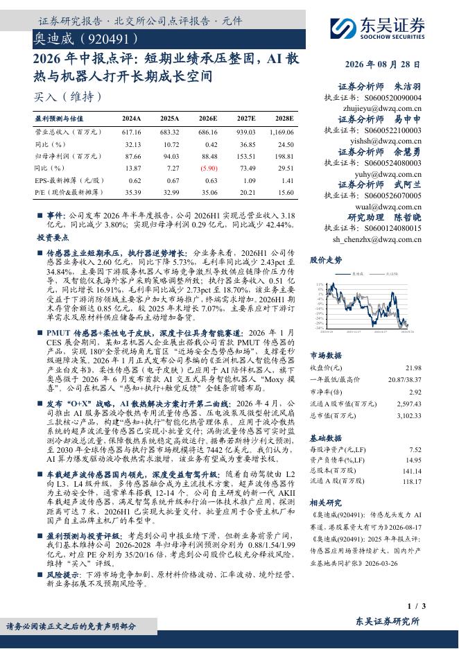 东吴证券：奥迪威（920491）-2026年中报点评：短期业绩承压整固，AI散热与机器人打开长期成长空间海报